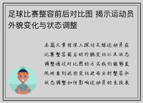 足球比赛整容前后对比图 揭示运动员外貌变化与状态调整