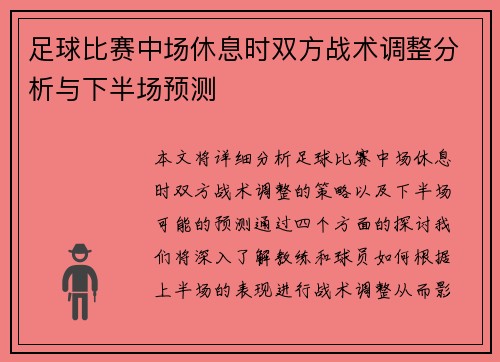 足球比赛中场休息时双方战术调整分析与下半场预测