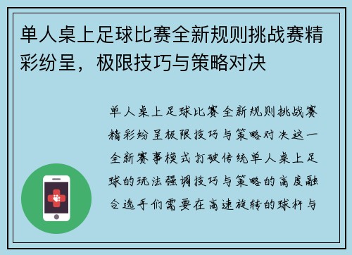 单人桌上足球比赛全新规则挑战赛精彩纷呈，极限技巧与策略对决