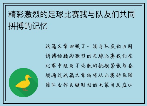 精彩激烈的足球比赛我与队友们共同拼搏的记忆