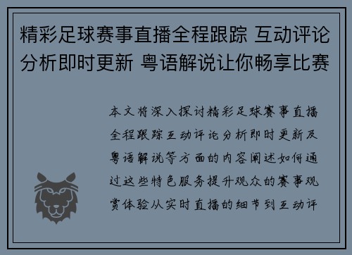 精彩足球赛事直播全程跟踪 互动评论分析即时更新 粤语解说让你畅享比赛盛宴