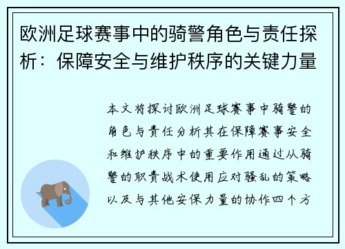欧洲足球赛事中的骑警角色与责任探析：保障安全与维护秩序的关键力量