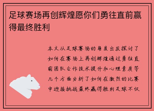 足球赛场再创辉煌愿你们勇往直前赢得最终胜利