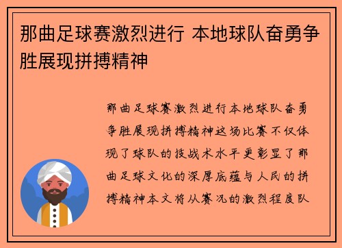 那曲足球赛激烈进行 本地球队奋勇争胜展现拼搏精神
