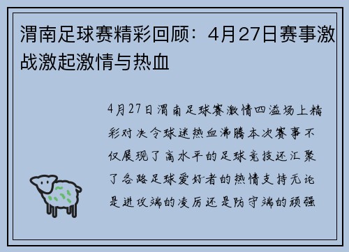 渭南足球赛精彩回顾：4月27日赛事激战激起激情与热血