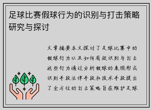 足球比赛假球行为的识别与打击策略研究与探讨