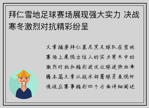 拜仁雪地足球赛场展现强大实力 决战寒冬激烈对抗精彩纷呈