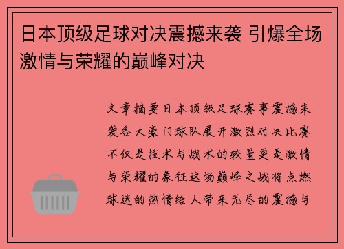 日本顶级足球对决震撼来袭 引爆全场激情与荣耀的巅峰对决