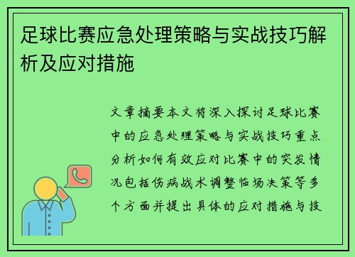 足球比赛应急处理策略与实战技巧解析及应对措施