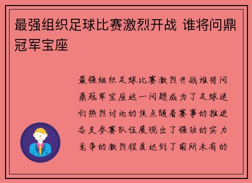 最强组织足球比赛激烈开战 谁将问鼎冠军宝座