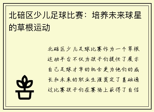 北碚区少儿足球比赛：培养未来球星的草根运动