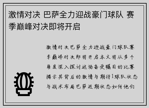 激情对决 巴萨全力迎战豪门球队 赛季巅峰对决即将开启
