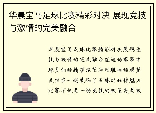 华晨宝马足球比赛精彩对决 展现竞技与激情的完美融合