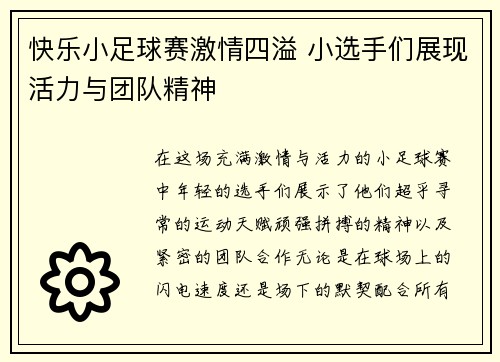 快乐小足球赛激情四溢 小选手们展现活力与团队精神