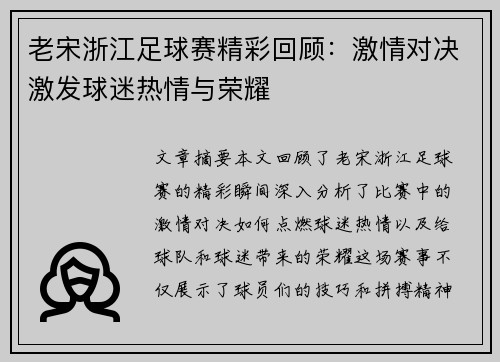 老宋浙江足球赛精彩回顾：激情对决激发球迷热情与荣耀