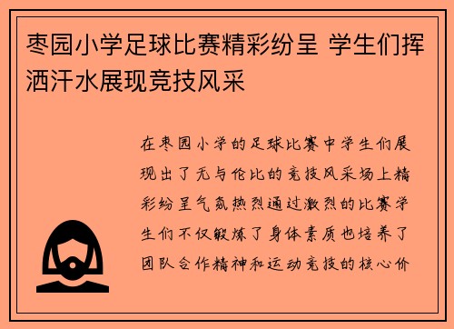 枣园小学足球比赛精彩纷呈 学生们挥洒汗水展现竞技风采