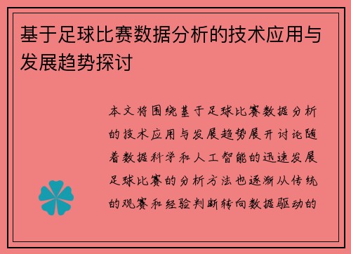 基于足球比赛数据分析的技术应用与发展趋势探讨