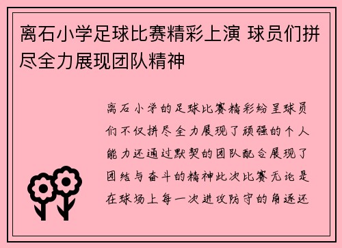 离石小学足球比赛精彩上演 球员们拼尽全力展现团队精神