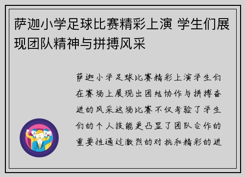 萨迦小学足球比赛精彩上演 学生们展现团队精神与拼搏风采