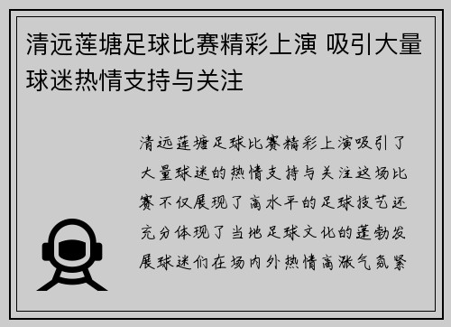 清远莲塘足球比赛精彩上演 吸引大量球迷热情支持与关注
