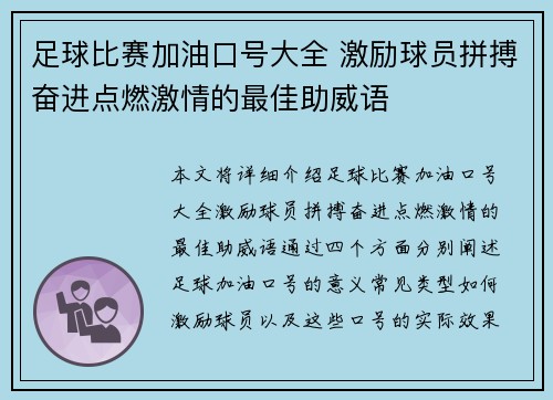 足球比赛加油口号大全 激励球员拼搏奋进点燃激情的最佳助威语