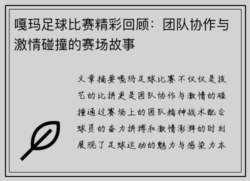 嘎玛足球比赛精彩回顾：团队协作与激情碰撞的赛场故事