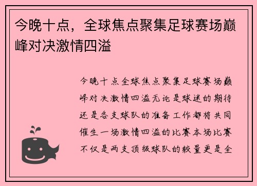 今晚十点，全球焦点聚集足球赛场巅峰对决激情四溢