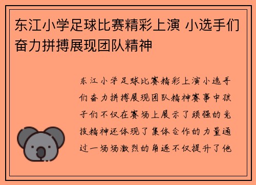 东江小学足球比赛精彩上演 小选手们奋力拼搏展现团队精神