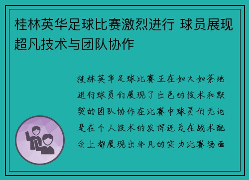 桂林英华足球比赛激烈进行 球员展现超凡技术与团队协作