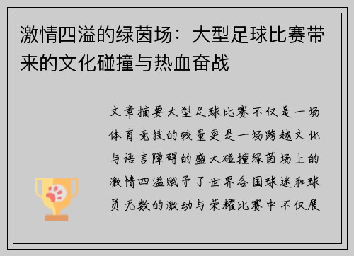 激情四溢的绿茵场：大型足球比赛带来的文化碰撞与热血奋战
