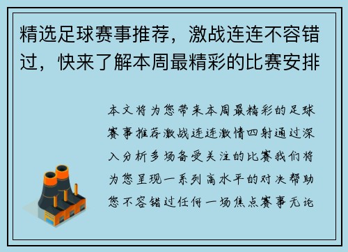 精选足球赛事推荐，激战连连不容错过，快来了解本周最精彩的比赛安排
