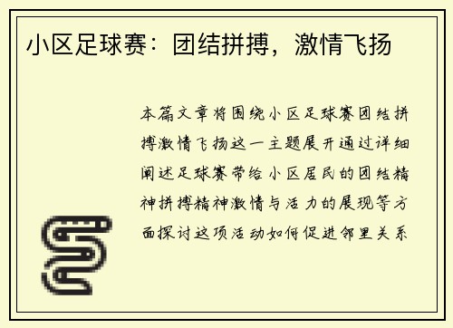 小区足球赛：团结拼搏，激情飞扬