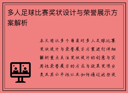 多人足球比赛奖状设计与荣誉展示方案解析