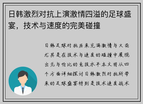 日韩激烈对抗上演激情四溢的足球盛宴，技术与速度的完美碰撞