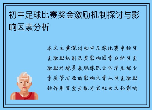 初中足球比赛奖金激励机制探讨与影响因素分析