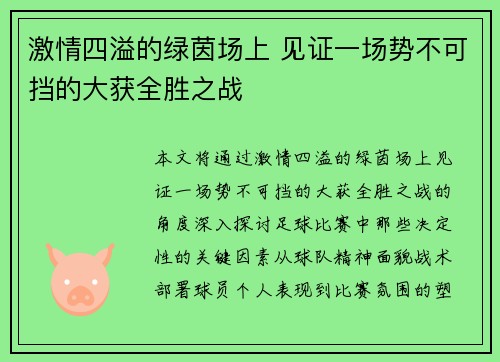 激情四溢的绿茵场上 见证一场势不可挡的大获全胜之战