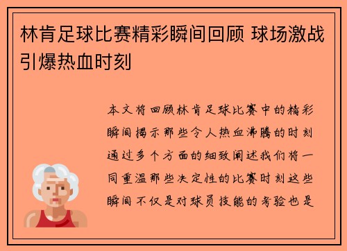 林肯足球比赛精彩瞬间回顾 球场激战引爆热血时刻