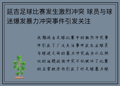 延吉足球比赛发生激烈冲突 球员与球迷爆发暴力冲突事件引发关注