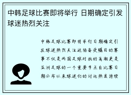 中韩足球比赛即将举行 日期确定引发球迷热烈关注