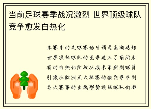 当前足球赛季战况激烈 世界顶级球队竞争愈发白热化