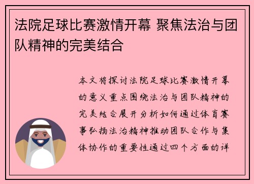 法院足球比赛激情开幕 聚焦法治与团队精神的完美结合