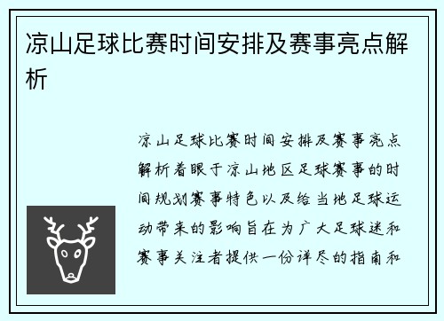 凉山足球比赛时间安排及赛事亮点解析