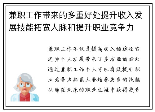 兼职工作带来的多重好处提升收入发展技能拓宽人脉和提升职业竞争力