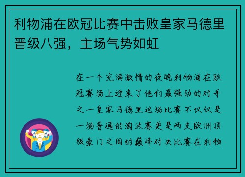 利物浦在欧冠比赛中击败皇家马德里晋级八强，主场气势如虹