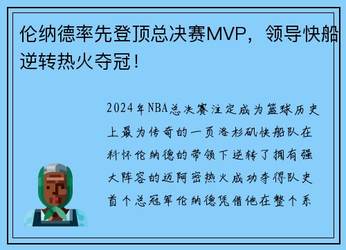 伦纳德率先登顶总决赛MVP，领导快船逆转热火夺冠！