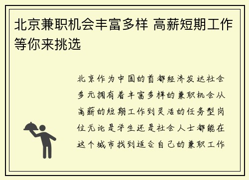 北京兼职机会丰富多样 高薪短期工作等你来挑选