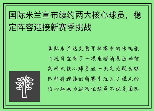 国际米兰宣布续约两大核心球员，稳定阵容迎接新赛季挑战