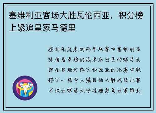 塞维利亚客场大胜瓦伦西亚，积分榜上紧追皇家马德里
