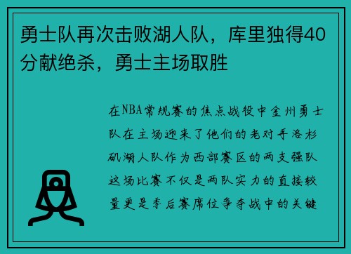 勇士队再次击败湖人队，库里独得40分献绝杀，勇士主场取胜