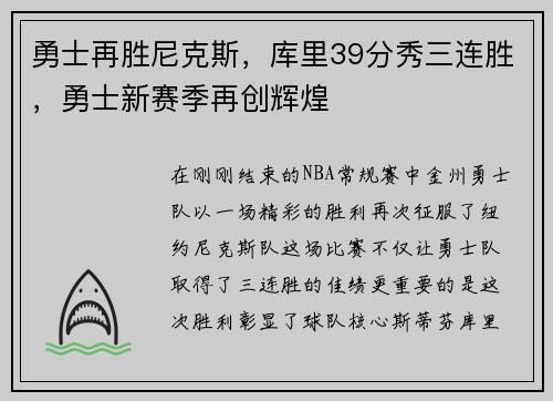 勇士再胜尼克斯，库里39分秀三连胜，勇士新赛季再创辉煌